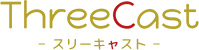 スリーキャスト